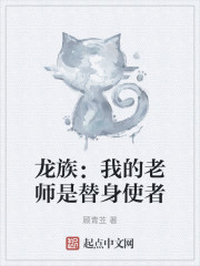 龙族：我的老师是替身使者