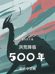 洪荒降临500年