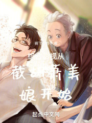 综合影视从截胡萧美娘开始