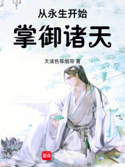 从永生开始掌御诸天