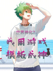 世界神化？我用游戏模板成神！