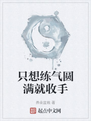 只想练气圆满就收手