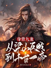 身背九龙，从梁山反贼到千古一帝