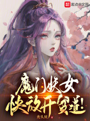 魔门妖女，快放开贫道！