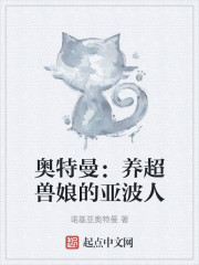 奥特曼：养超兽娘的亚波人