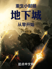 重生小骷髅地下城从零开始