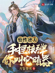 悟性逆天：手捏核弹，你叫它暗器