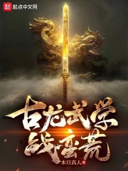 古龙武学战蛮荒
