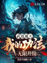 武道通天，我的功法无限升级！