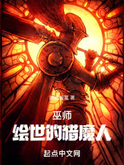 巫师：绘世的猎魔人