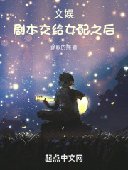 文娱：剧本交给女配之后