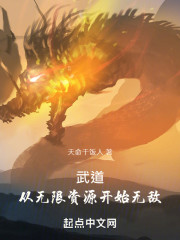 武道：从无限资源开始无敌