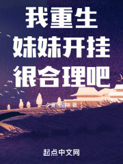 我重生，妹妹开挂，很合理吧