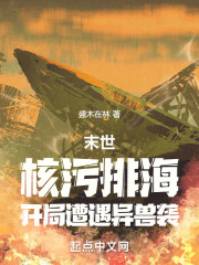 末世：核污排海，开局遭遇异兽袭