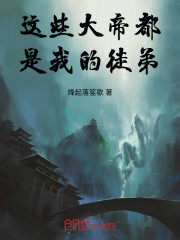 这些大帝都是我的徒弟