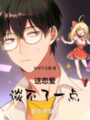 这恋爱谈不了一点