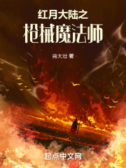 红月大陆之枪械魔法师