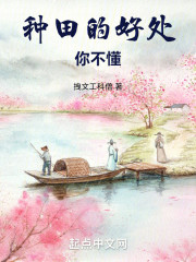 种田的好处你不懂