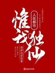 人在都市，惟我独仙