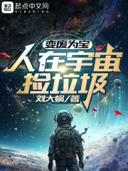 变废为宝，人在宇宙捡垃圾