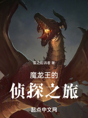魔龙王的侦探之旅