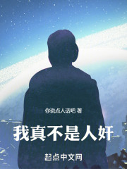 我真不是人奸！