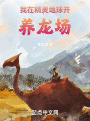 我在精灵地球开养龙场