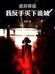 诡异降临：我反手买下诡城