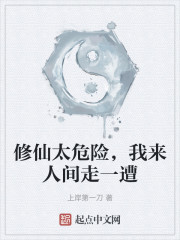 修仙太危险，我来人间走一遭