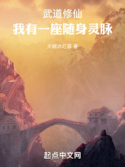 横推武道，我有一座随身灵脉