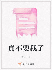 真不要我了