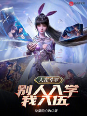 人在斗罗，别人入学我入伍
