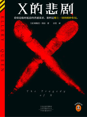 X的悲剧