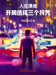 人在漫威，开局选择三个符咒