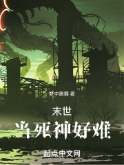 末世：当死神好难