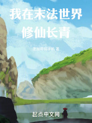 我在末法世界修仙长青