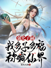 强化子嗣：我多子多福，称霸仙界