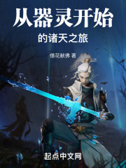 从器灵开始的诸天之旅