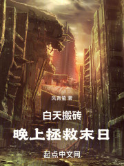 白天搬砖，晚上拯救末日