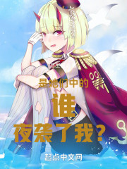 是她夜袭了我？