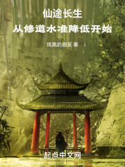 仙途长生：从修道水准降低开始