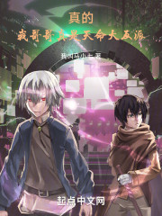 真的，我哥哥真是天命大反派