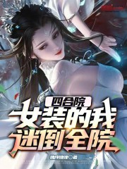 四合院：女装的我，迷倒全院