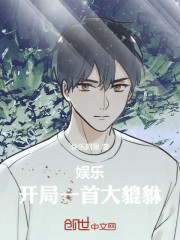 娱乐：开局一首大貔貅