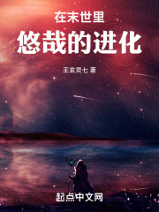 在末世里悠哉的进化