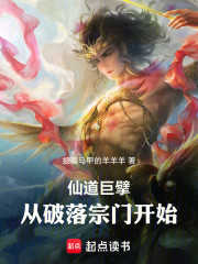 仙道巨擘：从破落宗门开始