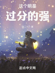 这个明星过分的强
