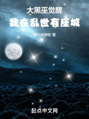 大黑巫觉醒：我在乱世有座城