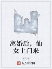 离婚后，仙女上门来