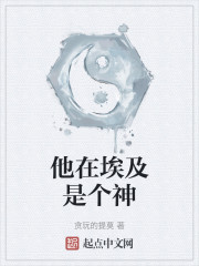 他在埃及是个神